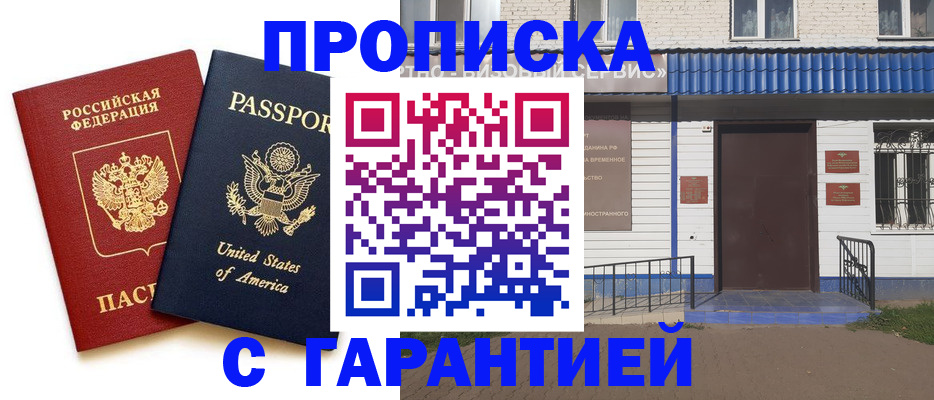 временная регистрация надежно в Минусинске